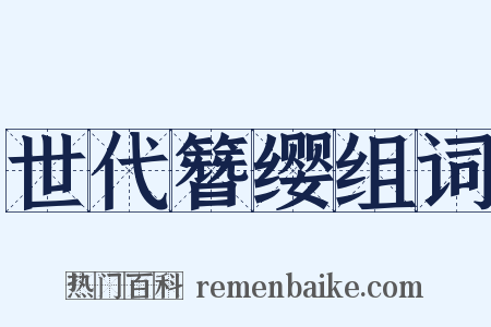 世代簪缨组词是什么意思的图片